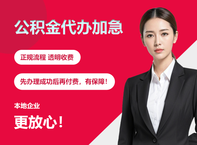 罗甸公积金提取代办加急